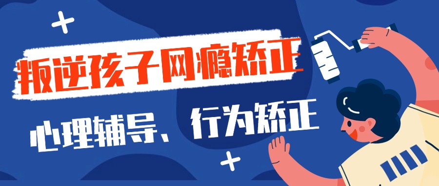 重庆市青少年沉迷网瘾的矫正学校名单盘点一览