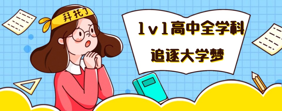 2026东莞推荐口碑优良的高中一对一文化课辅导机构给你