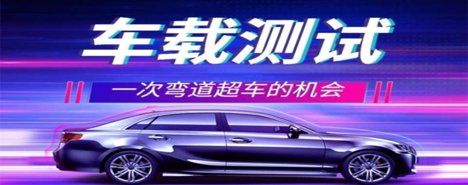 今日汇总|重庆市好评度非常高的车载测试培训机构