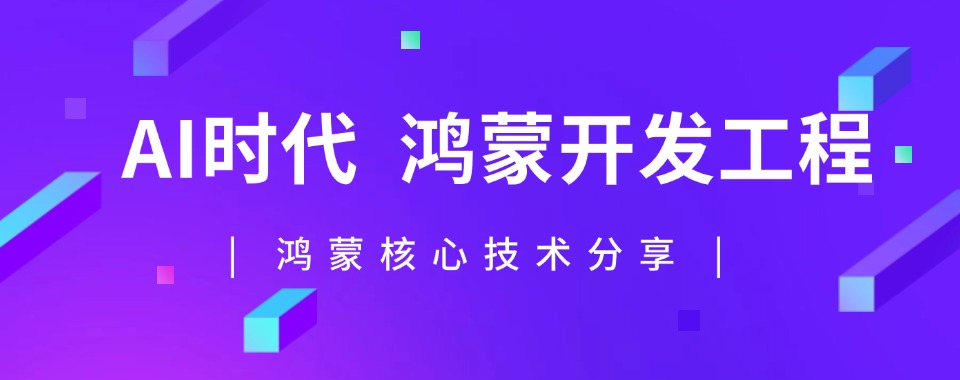 2026郑州市给大家推荐几家有实力的鸿蒙开发测试培训机构