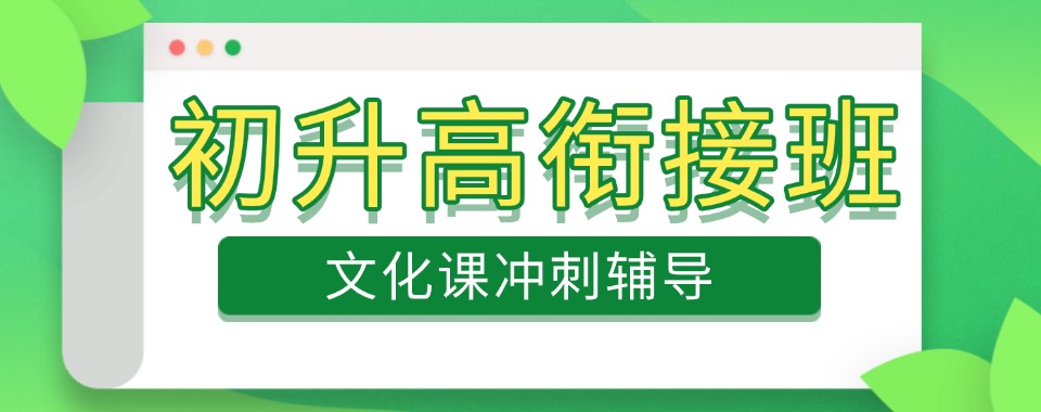 甄选重庆初升高暑期衔接课程培训机构排名一览
