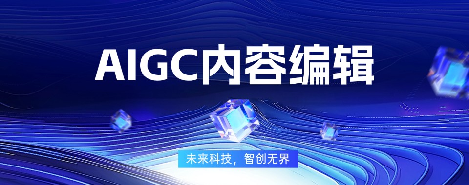 广东佛山地区学习AIGC的优秀机构TOP10名单分享