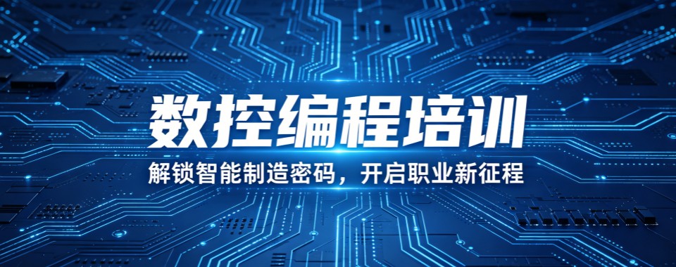 天津十大顶尖专业数控编程实力机构推荐榜单权威发布