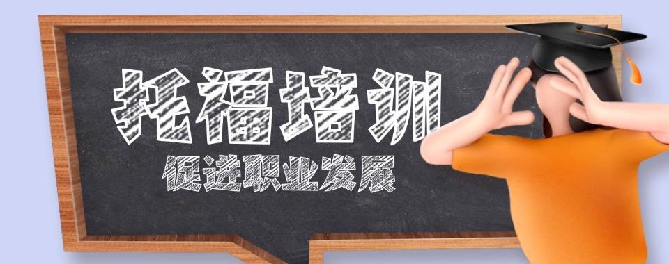 2026济南别磨蹭啦!推荐几家能救急的托福培训机构