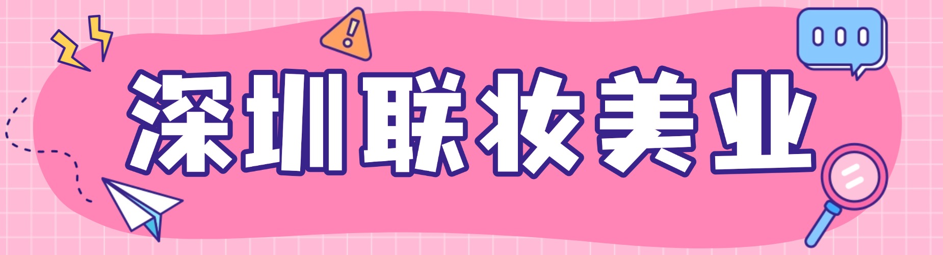 盘点!广东深圳市教学实力强的化妆培训班机构名单榜首一览