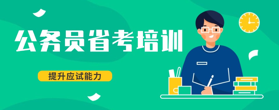 新乡安利几家口碑超棒督学严格的公务员省考辅导机构