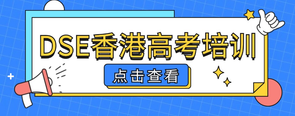 今日推荐|广东省深圳市比较好的香港DSE培训机构名单一览