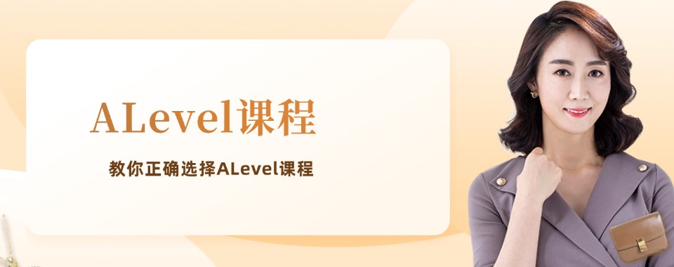 更新|广东深圳靠谱的A-level课程培训机构排名榜首名单揭秘