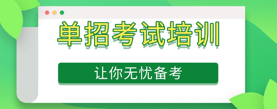 单招倒计时如何逆袭?辽宁本土机构封闭式集训,高频考点直击助你高效拿分