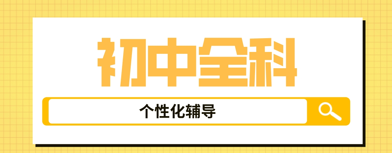 上海市静安区靠谱的初中全科辅导机构-因材施教-培养孩子长效学习能力