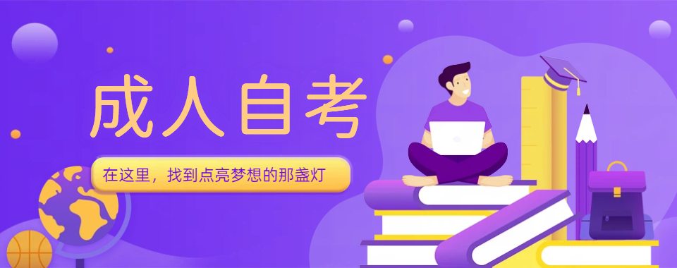 中国传媒大学线上成人自学考试辅导,口碑好的机构大揭秘
