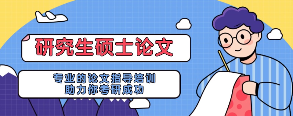 大学生必看：国内靠谱的保研论文辅导机构TOP10名单一览