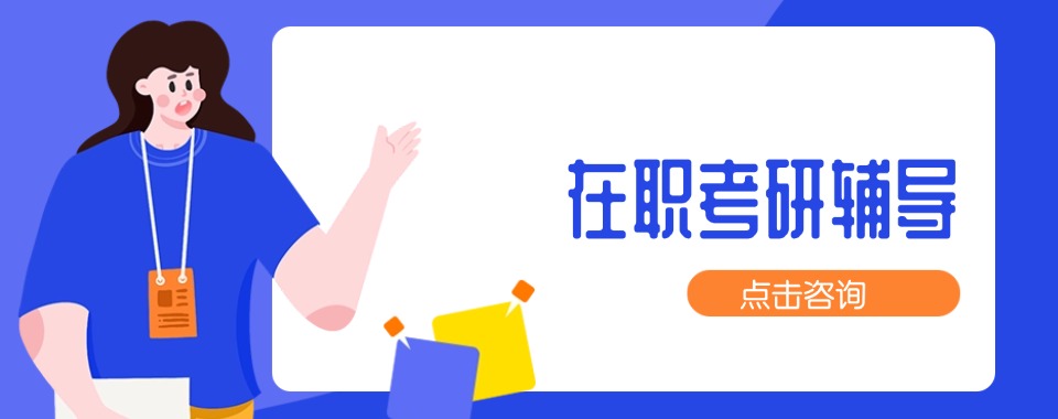 山西在职考研首选的师资力量强大的辅导机构名单出炉