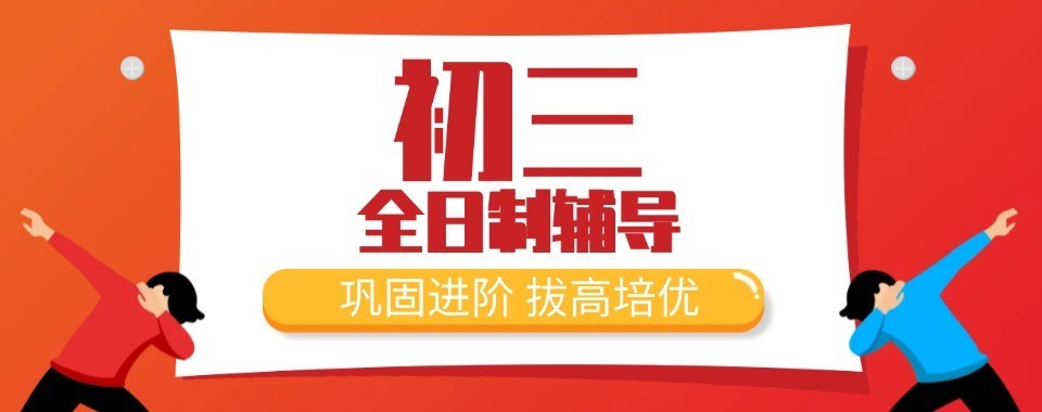 北京市环境好师资强的初三全日制辅导学校推荐名单