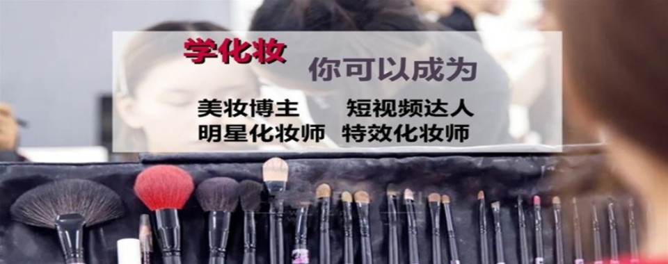 陕西省西安市非常靠谱的化妆培训机构10大排行榜