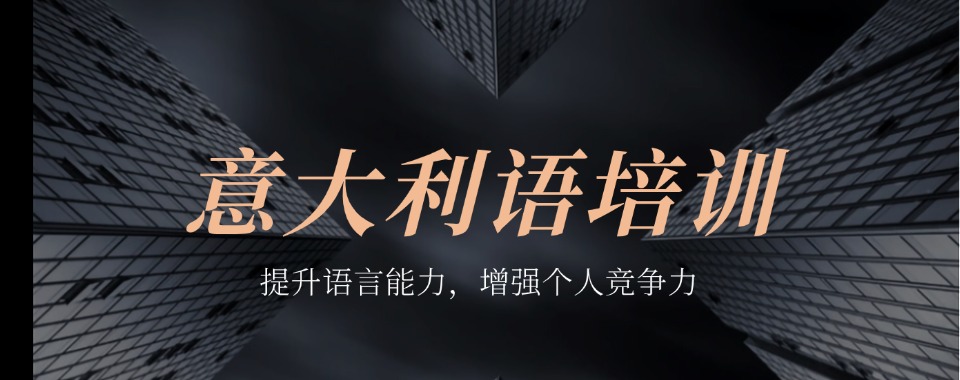 南京好评度非常高的意大利语培训班排名最新榜单梳理