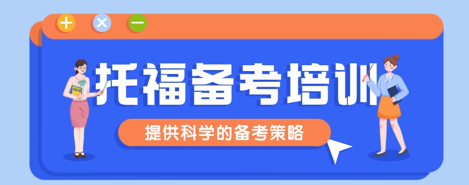 2026深圳教学实力强的托福考试备考机构名单推荐一览