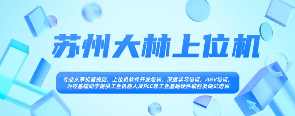 今日汇总|苏州好评度非常高的上位机培训机构最新一览