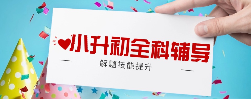 2026广东清远市清远区小升初衔接辅导机构一览推荐