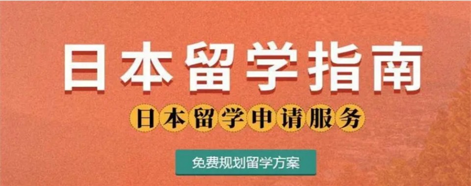 名单更新|上海市静安区值得信任的日本留学培训机构汇总