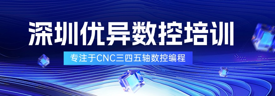 深圳口碑榜人气推荐的CNC四五轴数控培训机构排名榜