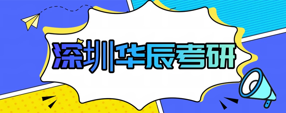 甄选深圳师资强大的考研辅导机构排名一览