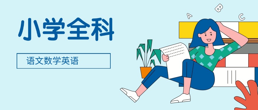 首推!江苏省南京市小学全科辅导学校有哪些