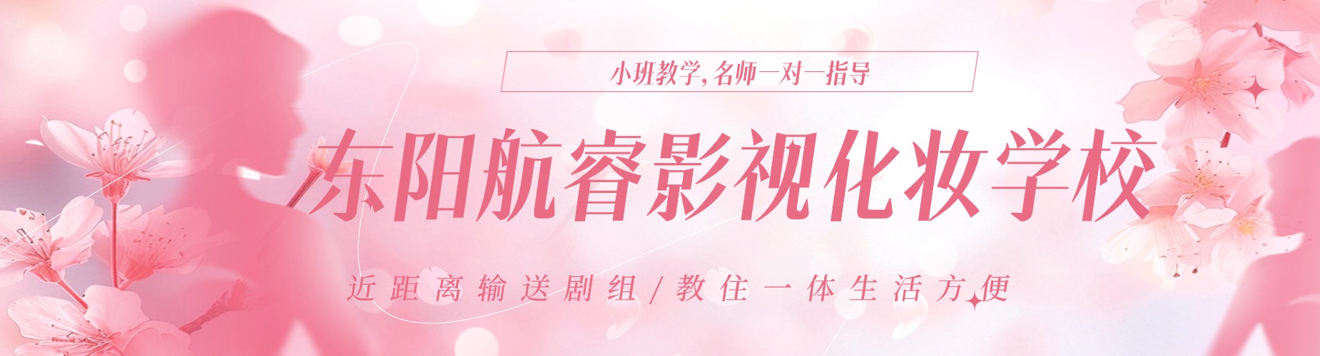 2026浙江省东阳市这家影视化妆机构性价比超高,学化妆超划算!