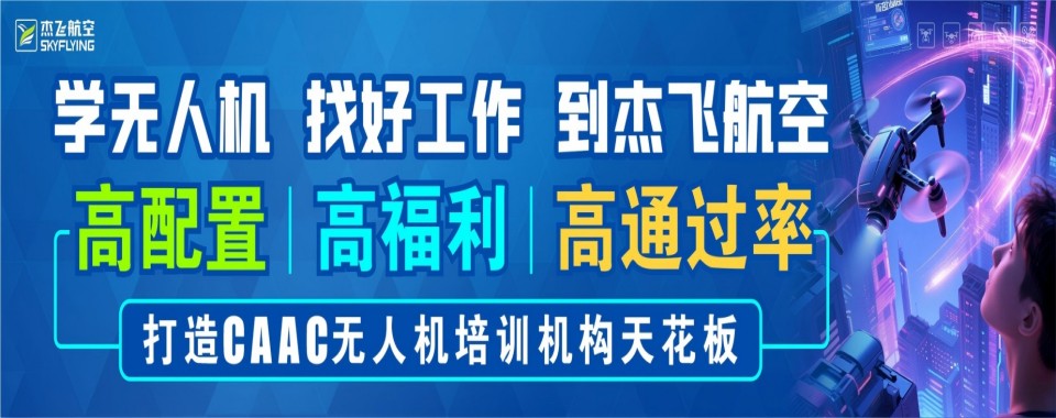 学员推荐|成都无人机CAAC执照培训机构名单排名汇总详情