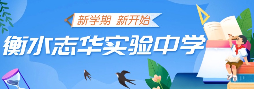 衡水人气高的全日制高考复读学校榜首一览