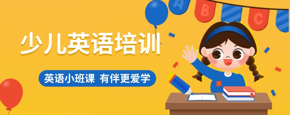 前十名盘点!太原杏花岭区少儿英语培训机构排名榜详情汇总
