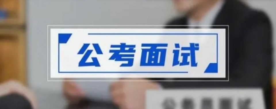山西省太原市精选推荐靠谱的公考面试培训机构10大排行榜