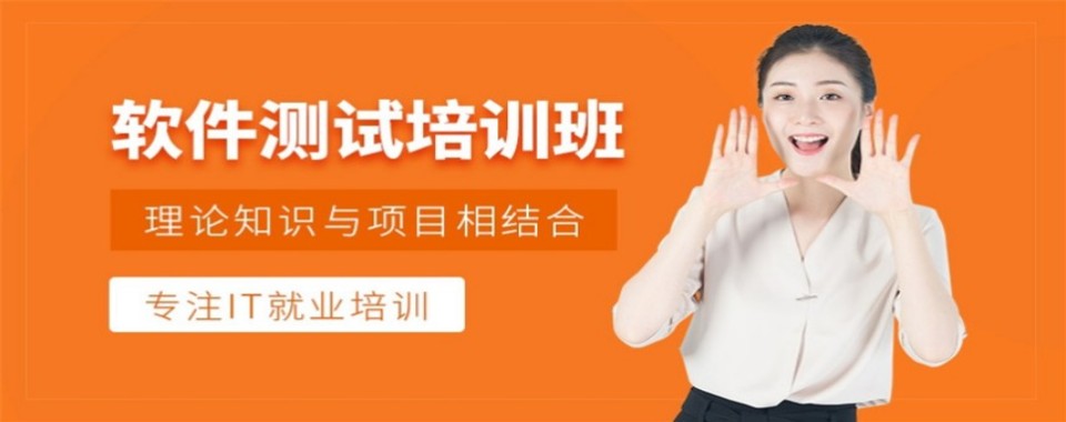 发布|重庆市渝中区十大软件测试培训机构哪家好