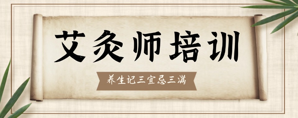 湖北省黄冈市高标准严要求的艾灸师培训机构排行榜