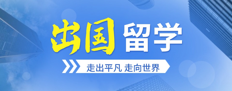 2026深圳出国留学培训哪家好?前五机构名单大公开