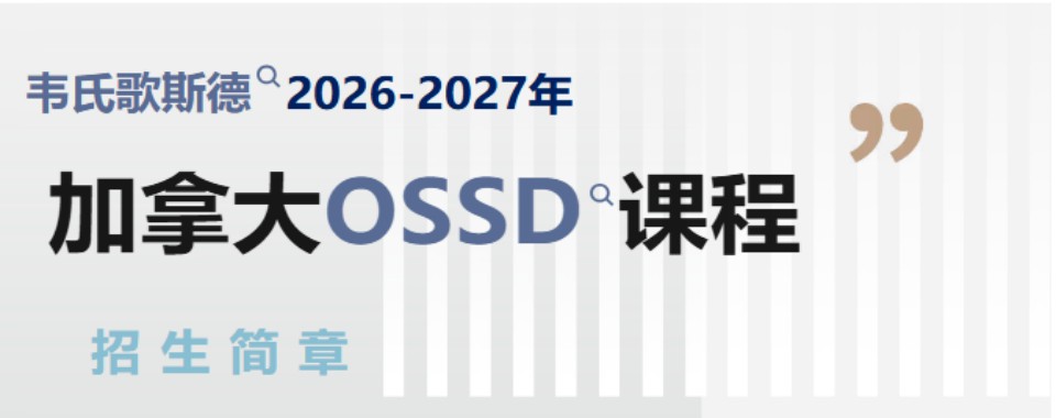 甄选厦门OSSD离岸课程培训学校硬核排名前十