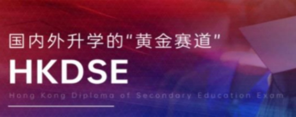 甄选厦门人气高的香港DSE培训学校优选排行
