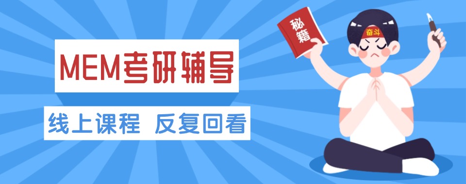 山西太原十大高性价比MEM考研培训机构名单一览