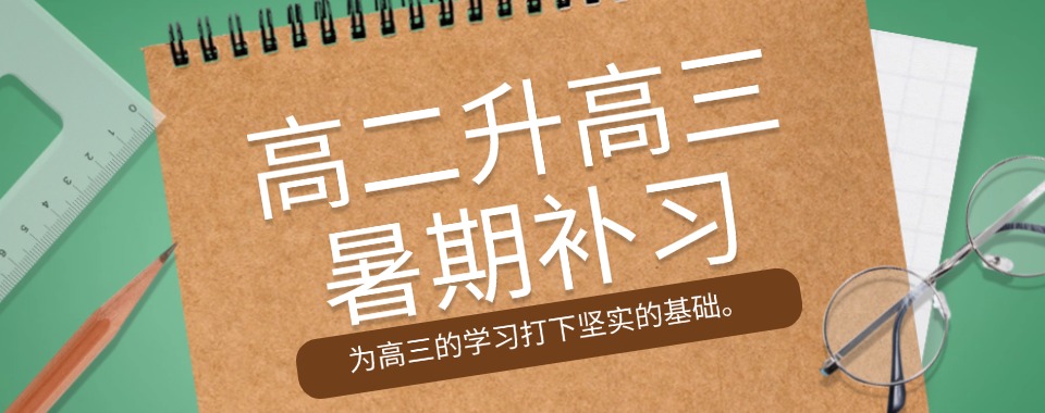 北京市口碑好的新高三暑假封闭辅导学校实力排行榜