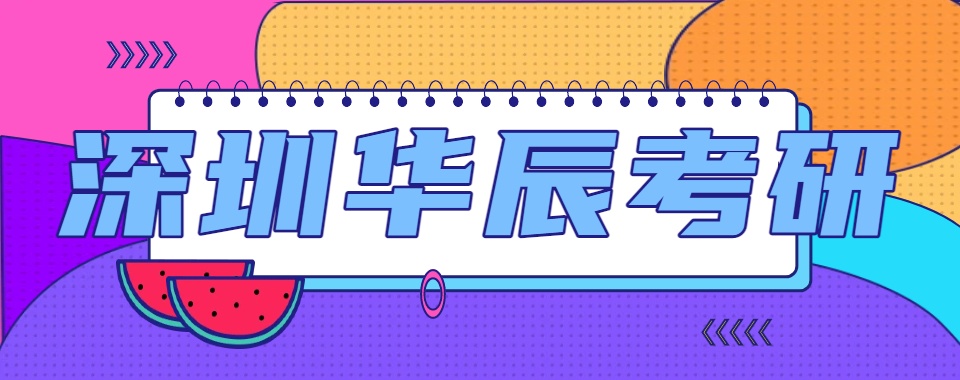广州深圳非常受欢迎的考研辅导机构榜单一览