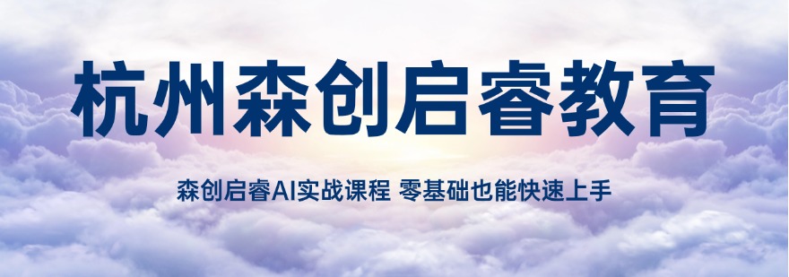 口碑王炸!杭州AIGC设计师培训精选机构名单榜首一览