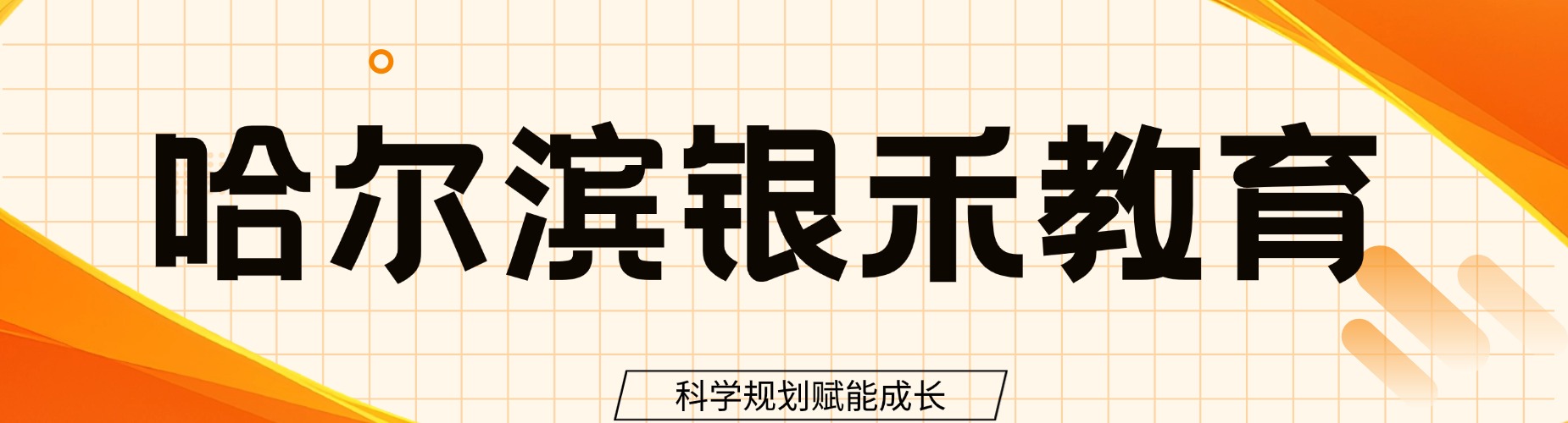 2026黑龙江省哈尔滨市邂逅:口碑出众的高三全日制辅导圣地
