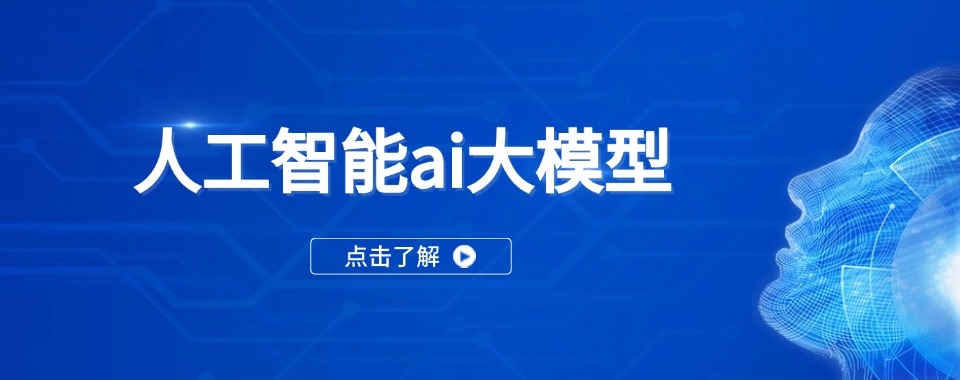 杭州推荐榜首的AI人工智能培训排名机构排行榜单公布推荐