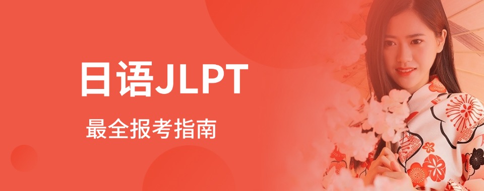 2026南京地区十大日语考级培训机构真题解析排名