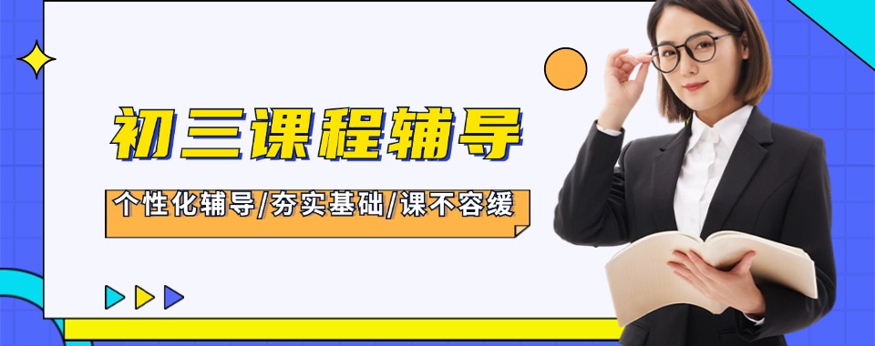江苏省无锡市梁溪区出色的初三暑假文化课培训机构名单排名汇总
