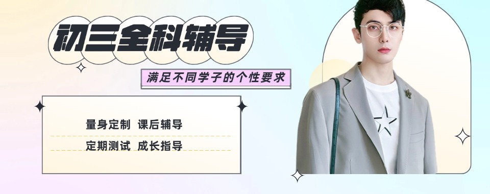 江苏省无锡市梁溪区出色的初三暑假文化课培训机构名单排名汇总