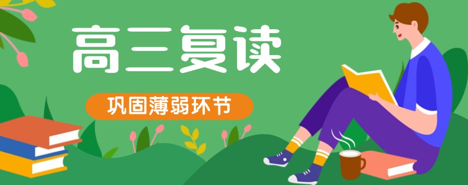 推荐目前天津高三复读辅导班甄选机构最新名单一览