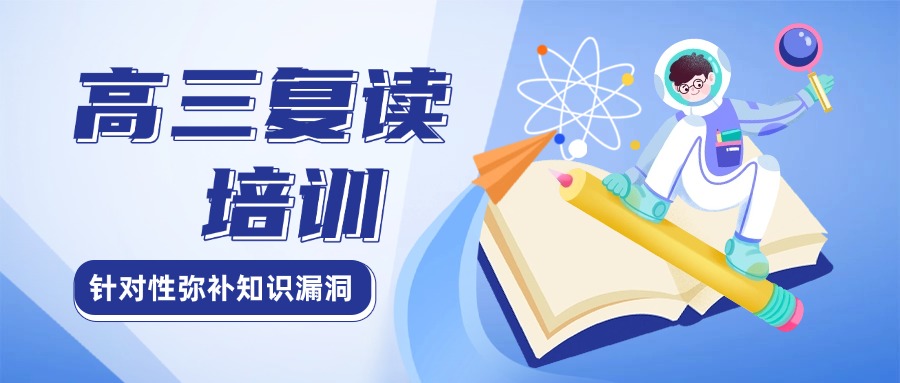 推荐目前天津高三复读辅导班甄选机构最新名单一览