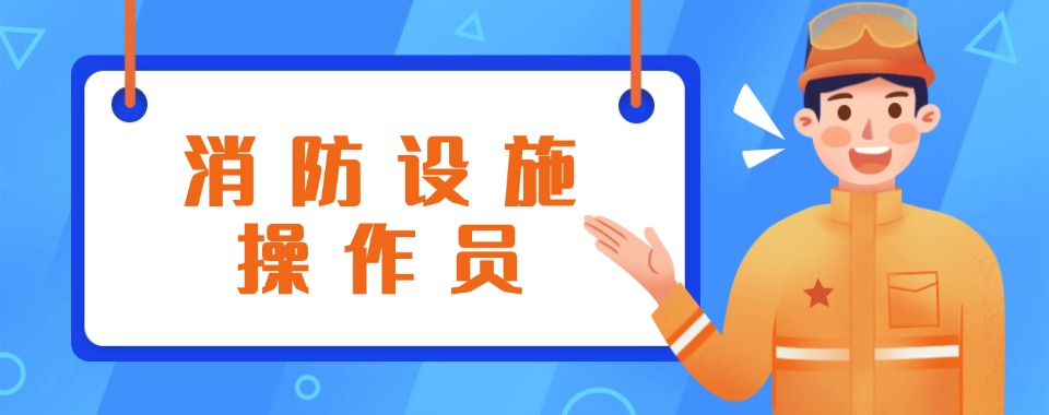 成都本地有名的消防设施操作员考证培训机构排名