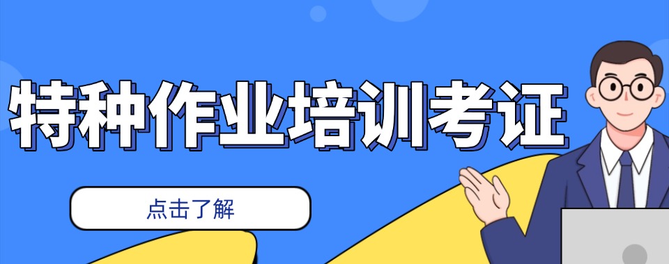 学员推荐成都地区特种作业培训考证机构最新名单速览